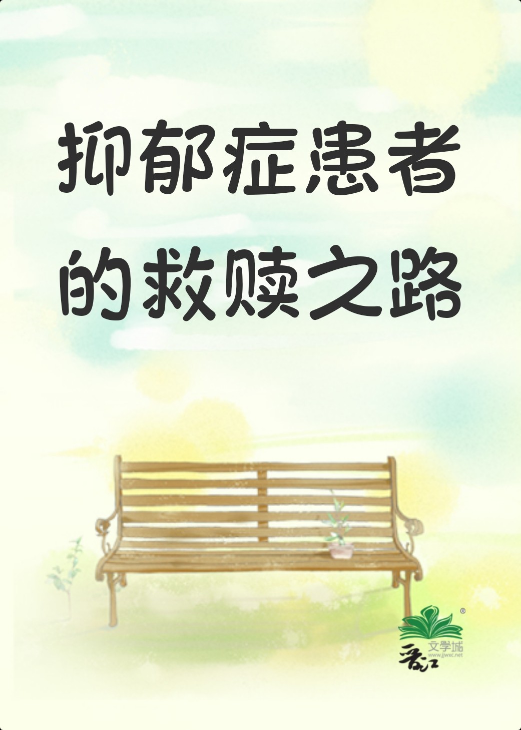 抑郁症患者的救贖之路