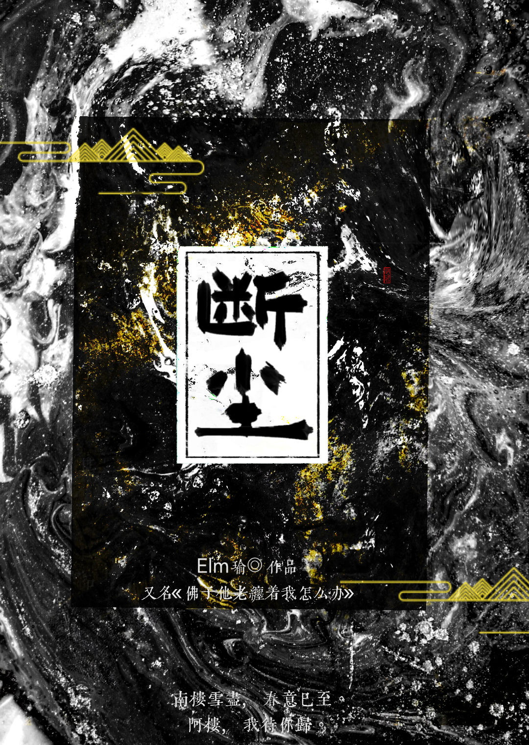 佛子他老纏着我怎麼辦