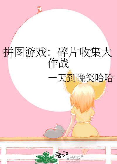 拼圖遊戲：碎片收集大作戰