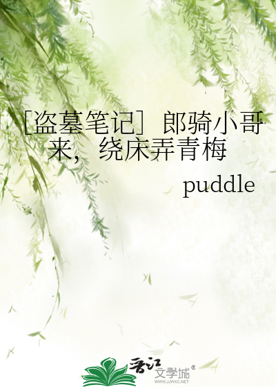 ［盜墓筆記］郎騎小哥來，繞床弄青梅