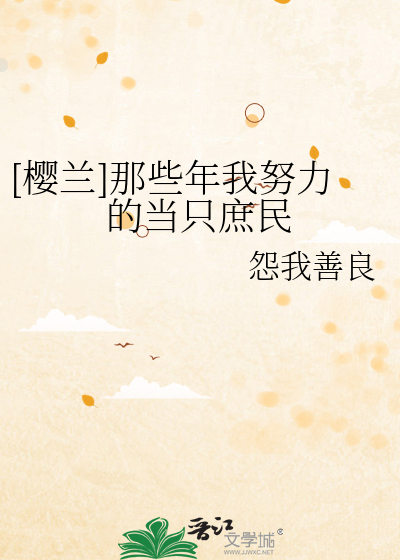 [櫻蘭]那些年我努力的當隻庶民