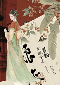 君婦升職手劄