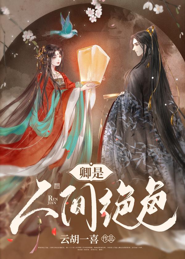 卿是人間絕色 （重生）
