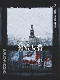 舊歲長青