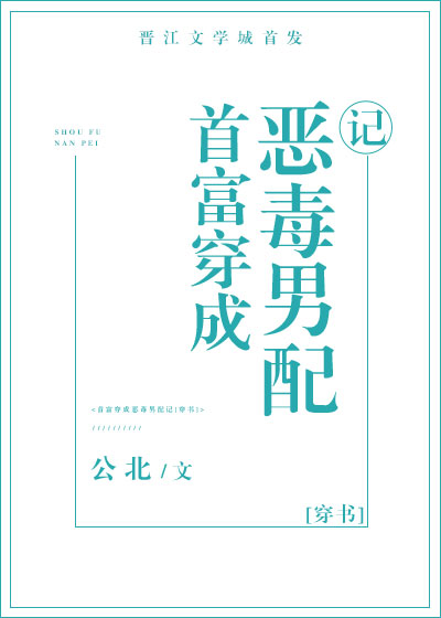 首富穿成反派男配記[穿書]
