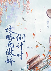 攻略死傲嬌倒計時