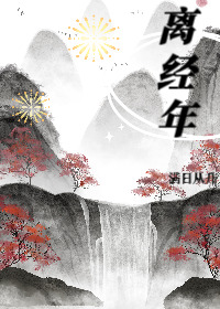 離經年