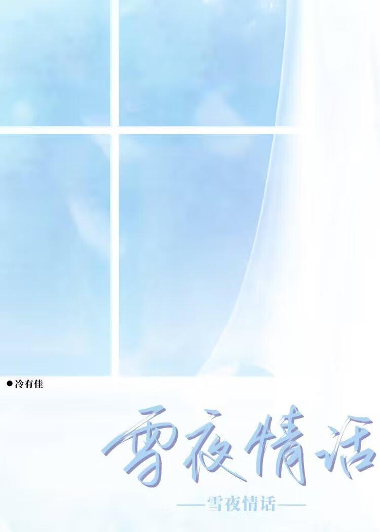 雪夜情話