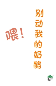 喂！别動我的奶酪