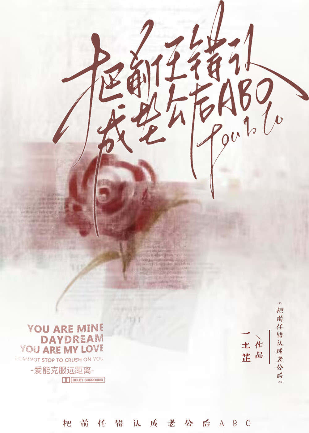 把前任錯認成老公後ABO