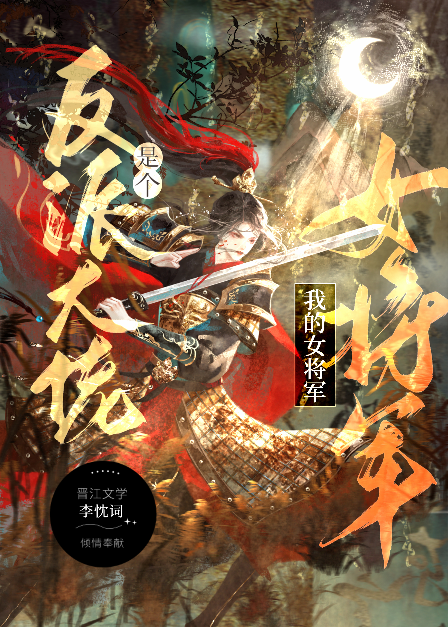 我的女将軍是個反派大佬