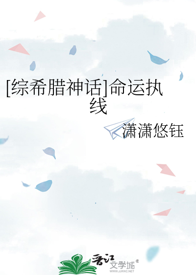 [綜希臘神話]命運執線