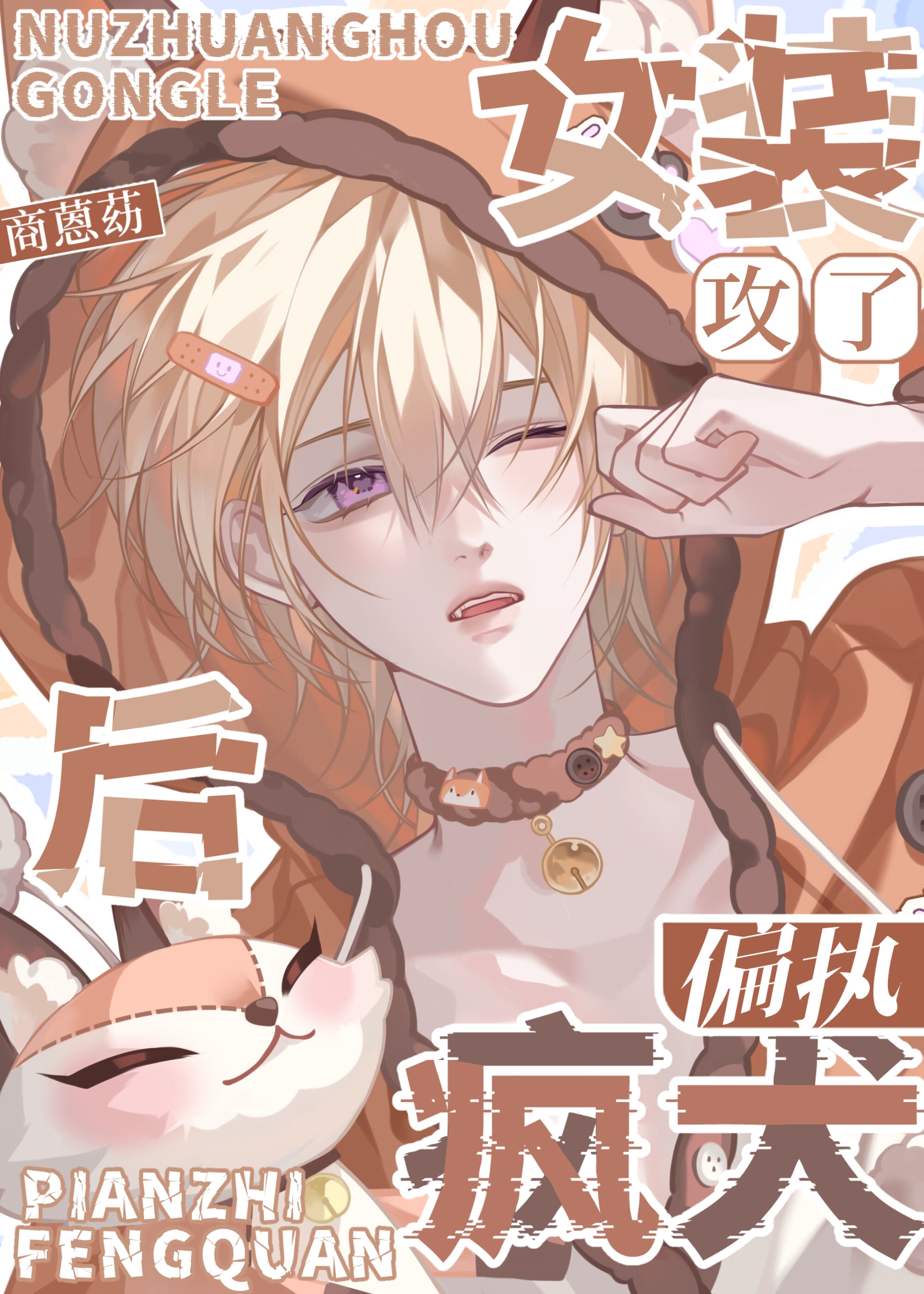 女裝後攻了偏執瘋犬