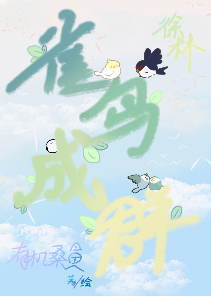 [士兵突擊]雀鳥成群