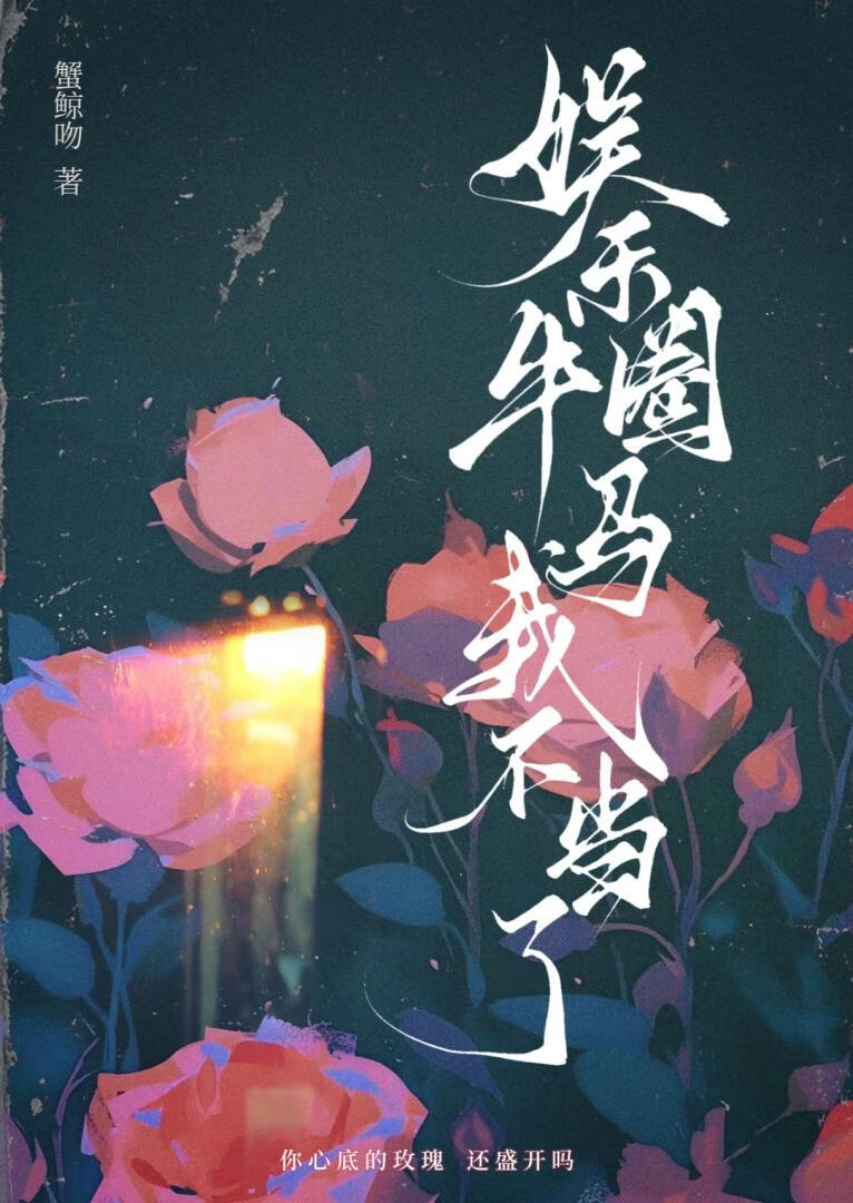 娛樂圈牛馬我不當了