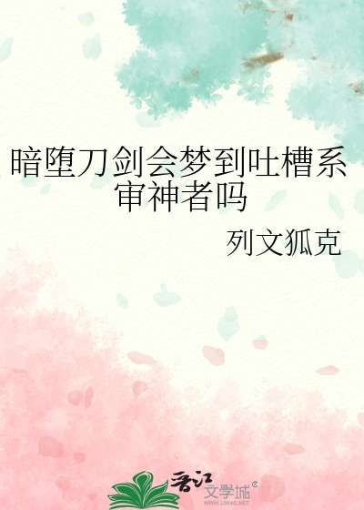 暗堕刀劍會夢到吐槽系審神者嗎