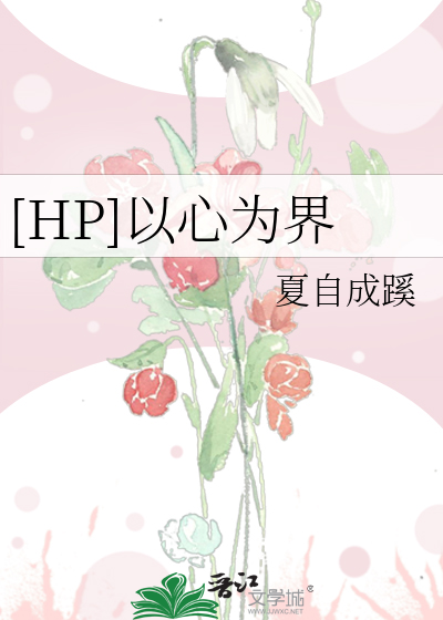 [HP]以心為界