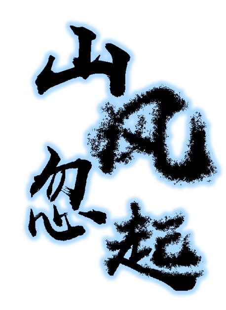 山風忽起