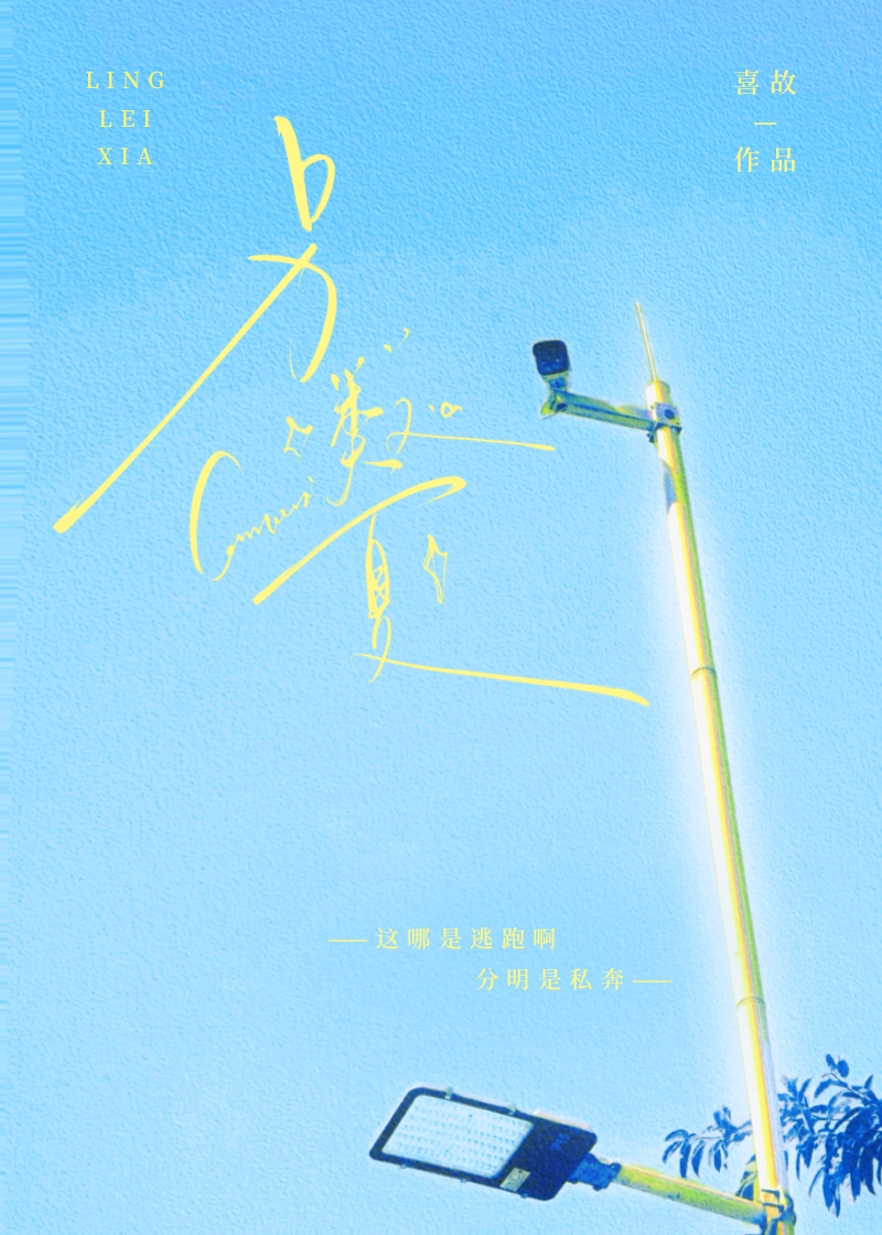 另類夏