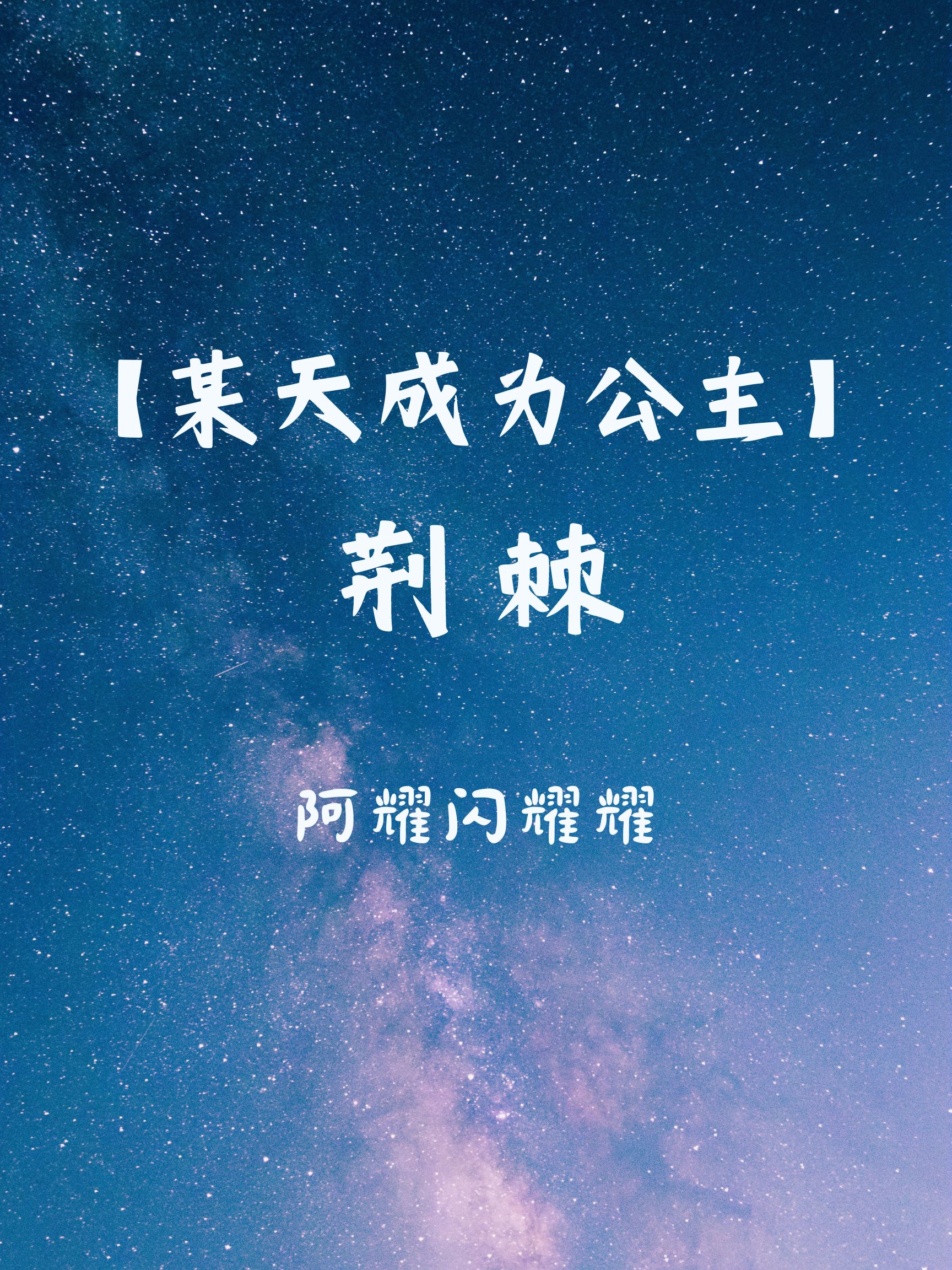 [某天成為公主]荊棘