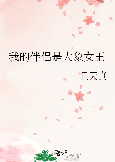 我的伴侶是大象女王