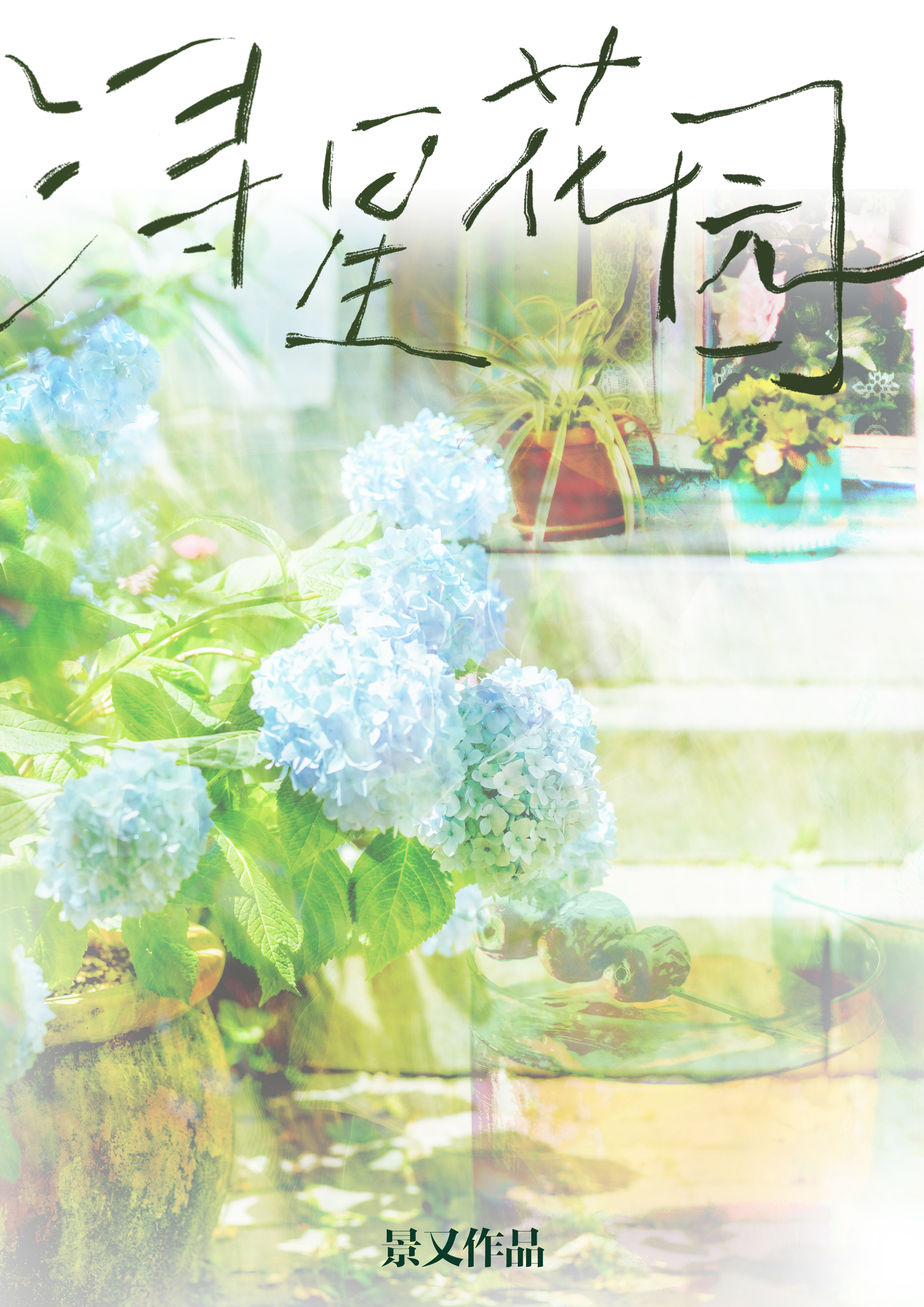 浔星花園
