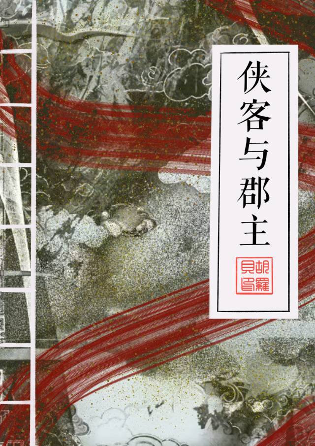 俠客與郡主互換身體