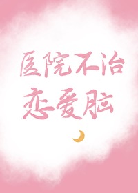 醫院不治戀愛腦