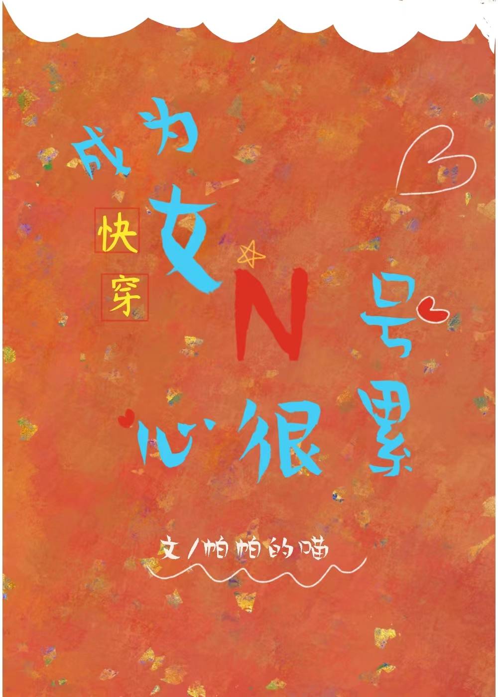 成為女N号的她心很累[快穿]