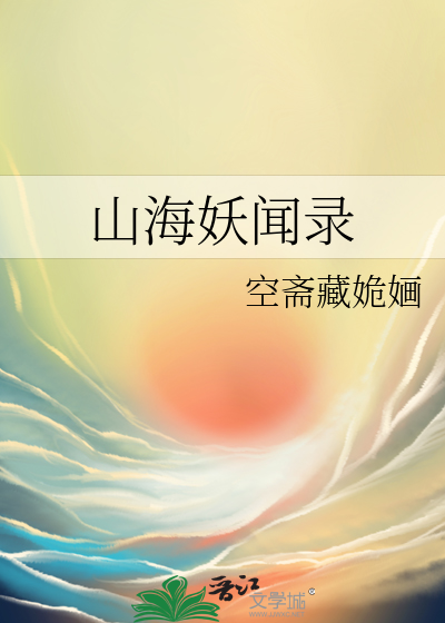 山海妖聞錄