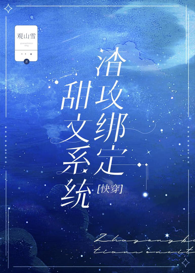 渣攻綁定甜文系統[快穿]