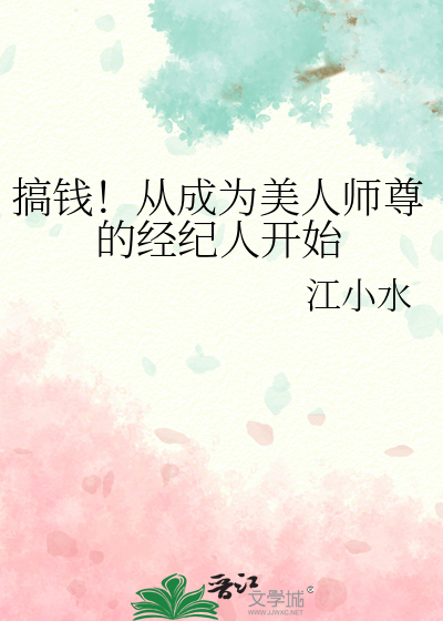 搞錢！從成為美人師尊的經紀人開始