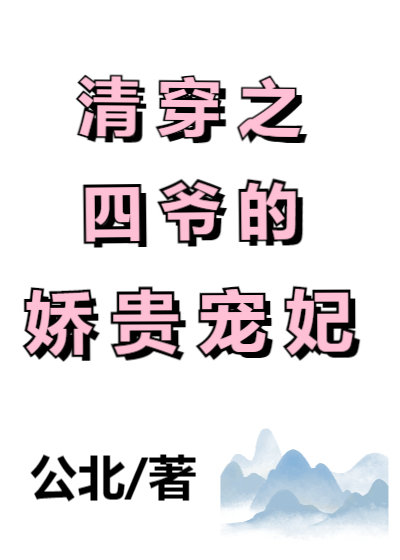 清穿之四爺的嬌寵貴妃