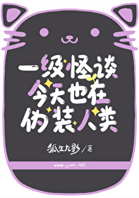 一級怪談今天也在僞裝人類
