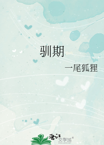 馴期