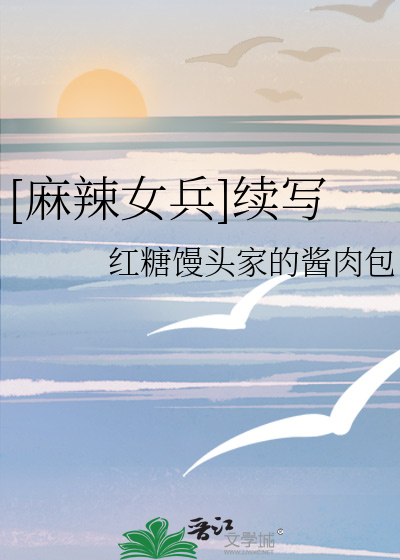 [麻辣女兵]續寫