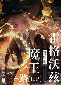 [HP]從霍格沃茨開始的魔王之路