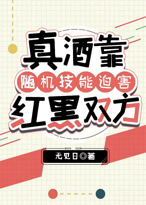 真酒靠随機技能迫害紅黑雙方