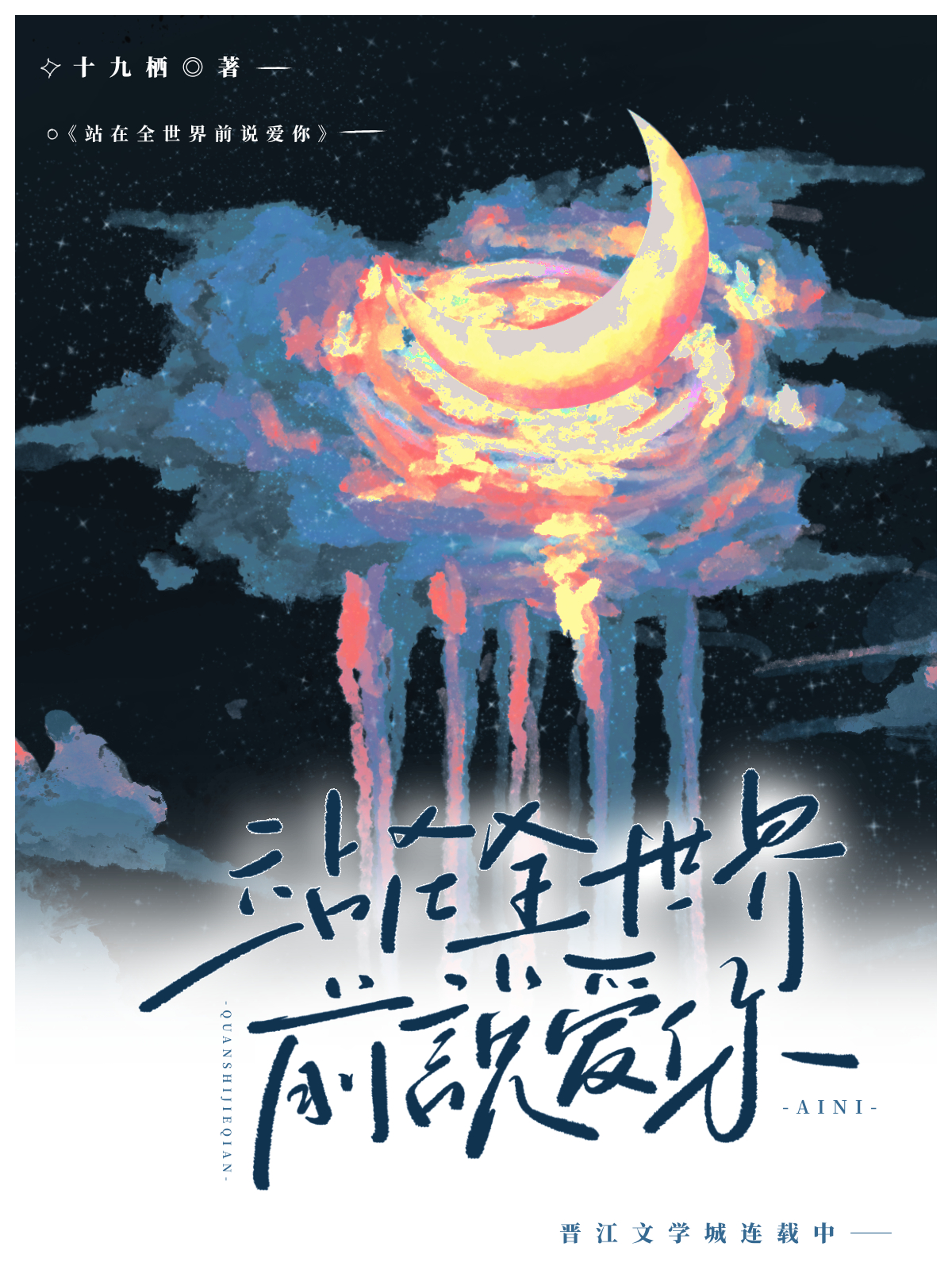 站在全世界前說愛你