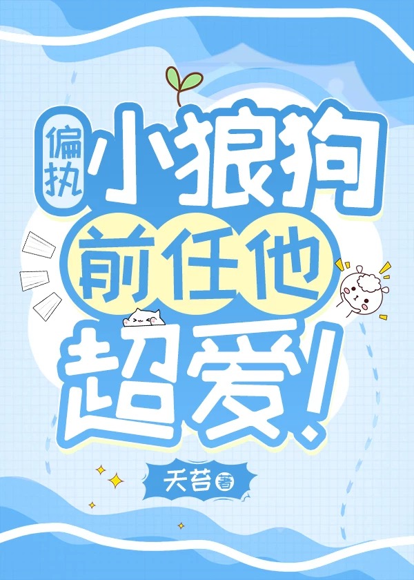 偏執小狼狗前任他超愛！
