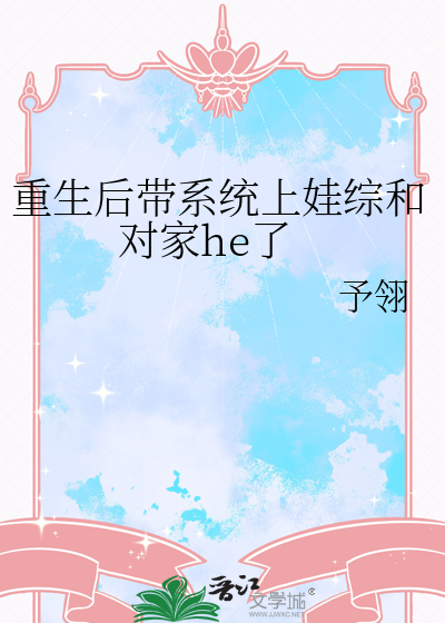重生後帶系統上娃綜和對家he了