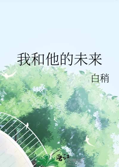 我和他的未來