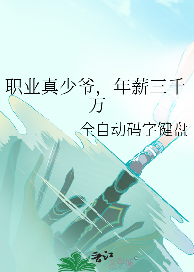 職業真少爺，年薪三千萬