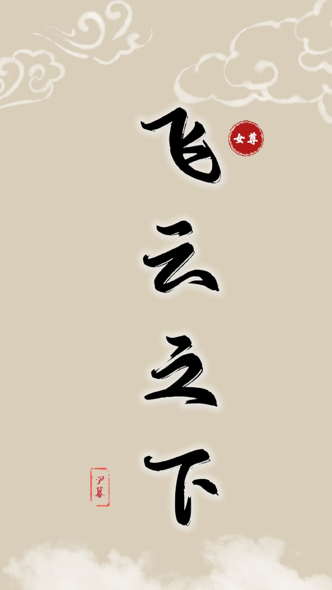 飛雲之下（女尊）