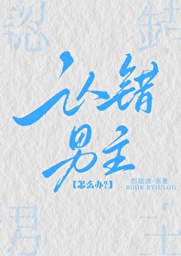 認錯男主了怎麼辦？