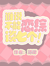 萬人嫌在戀綜修羅場了