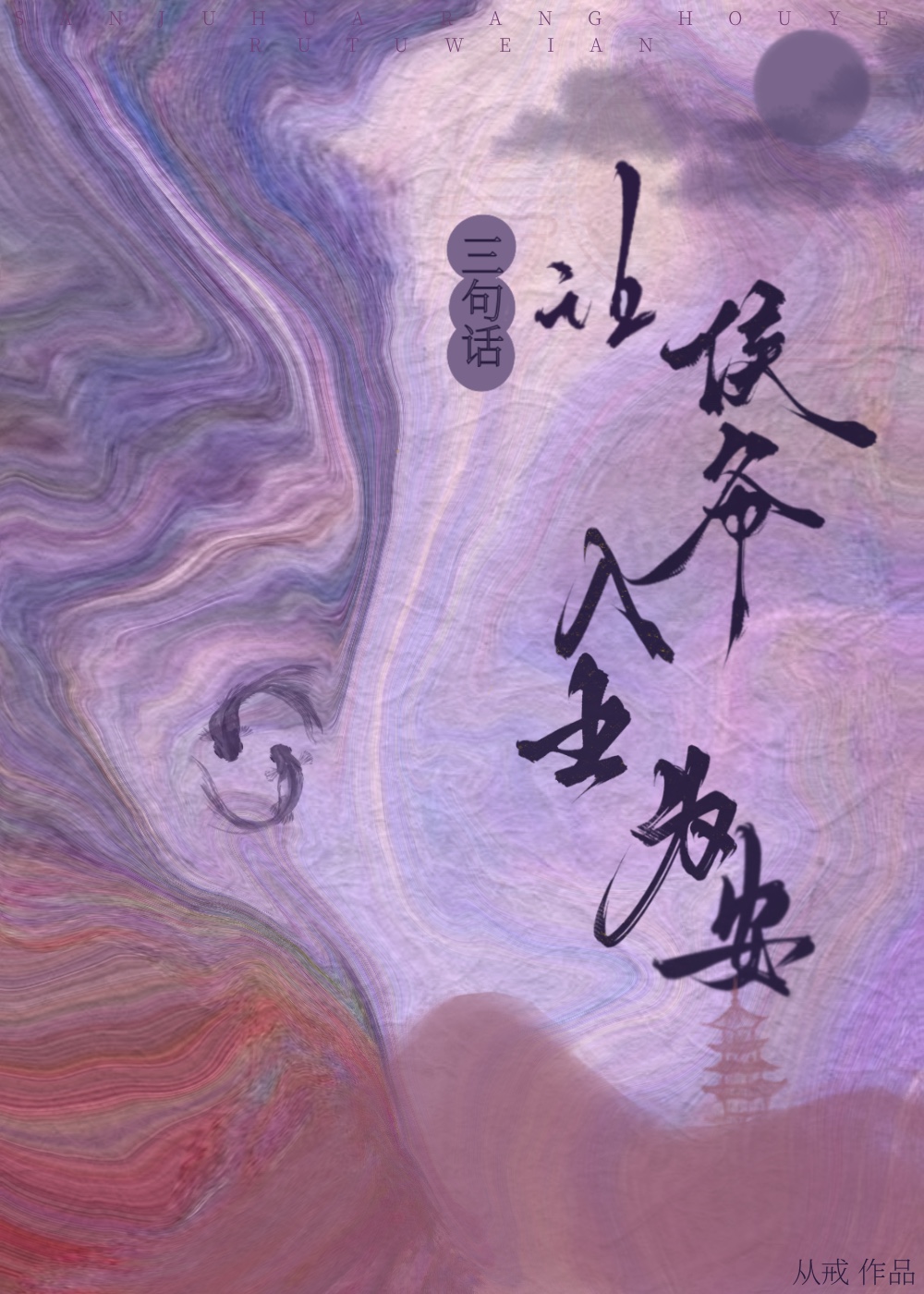 三句話，讓侯爺入土為安