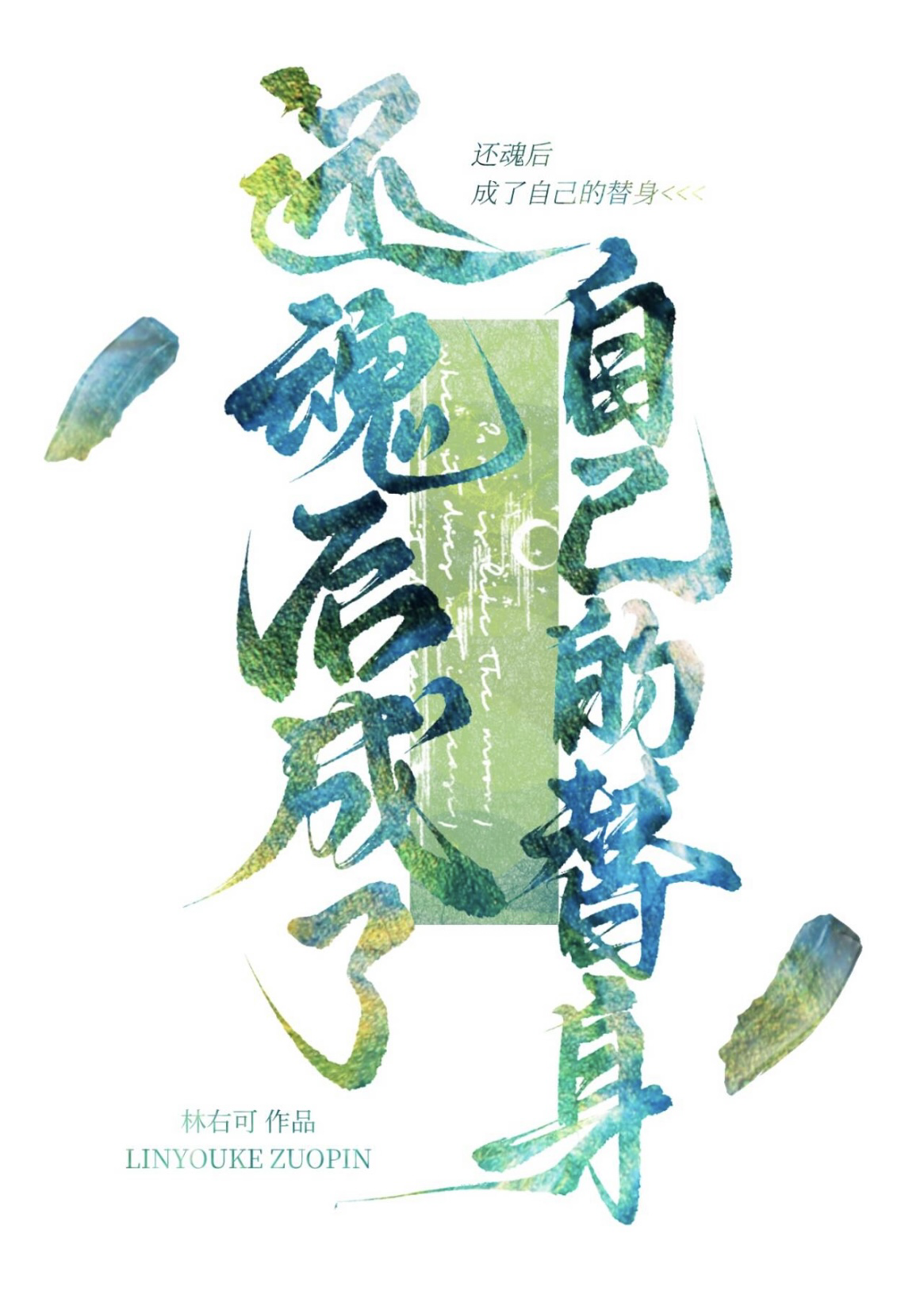 還魂後成了自己的替身