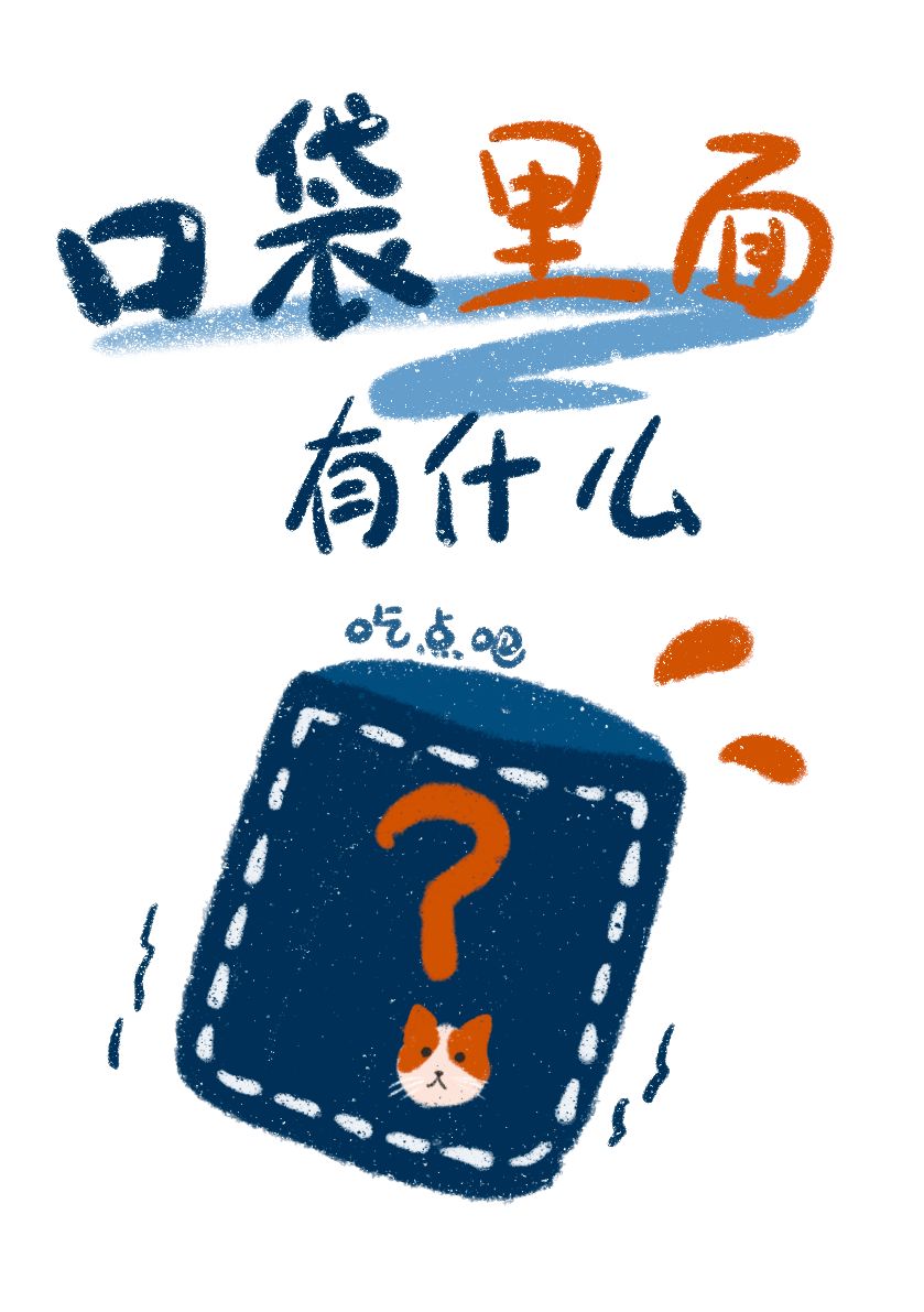 口袋裡面有什麼
