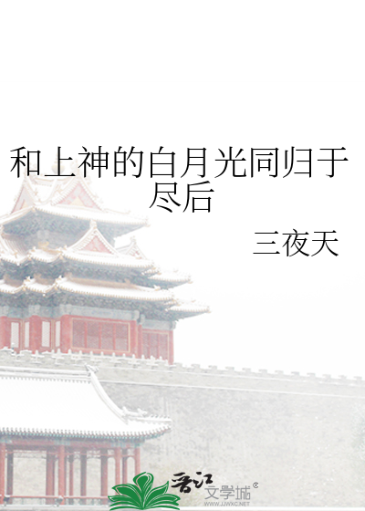 和上神的白月光同歸于盡後
